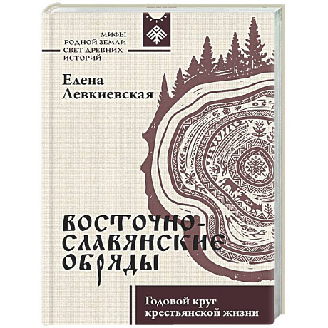 Фото Восточнославянские обряды. Годовой круг крестьянской жизни