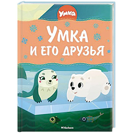 Фото Умка и его друзья