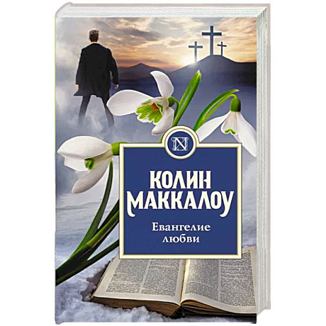 Фото Евангелие любви