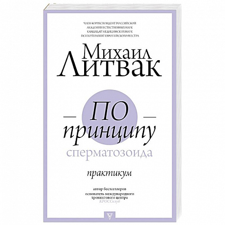 Фото По принципу сперматозоида: практикум
