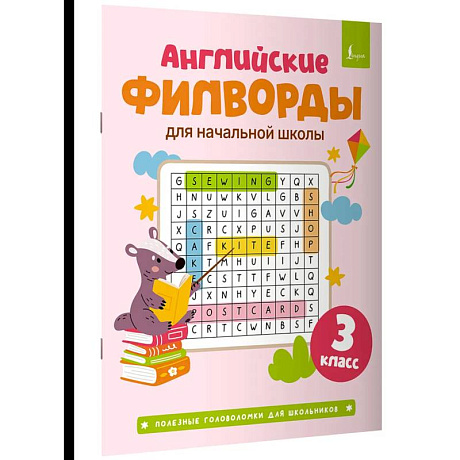 Фото Английские филворды для начальной школы. 3 класс