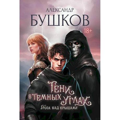 Фото Тени в темных углах. Гроза над крышами