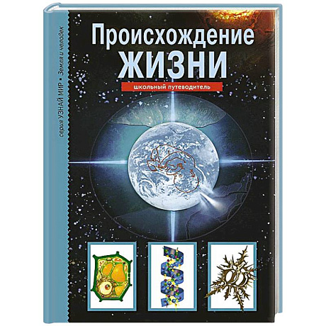 Фото Происхождение жизни. Школьный путеводитель