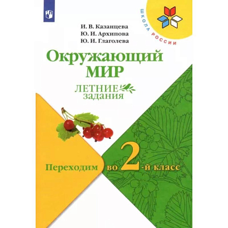 Фото Окружающий мир. Летние задания. Переходим во 2-й класс. ФГОС