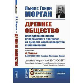 Древнее общество. Исследование линий человеческого прогресса от дикости через варварство к цивилизации