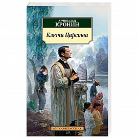 Ключи Царства