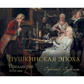 Пушкинская эпоха: преддверие. XVIII век