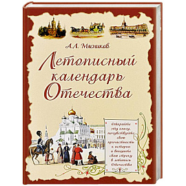 Летописный календарь Отечества