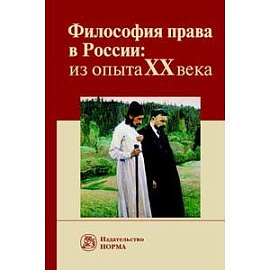 Философия права в России: из опыта XX века. Монография
