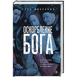Оскорбление Бога. Всеобщая история богохульства от пророка Моисея до Шарли Эбдо