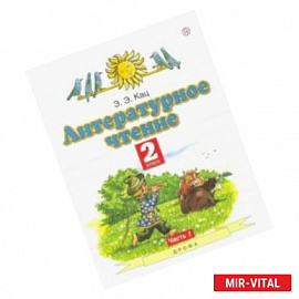 Литературное чтение. 2 класс. Учебное пособие. В 2-х частях. Часть 1
