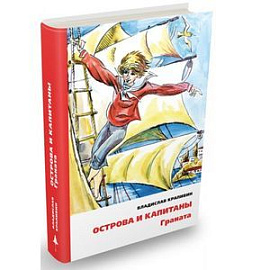 Острова и капитаны. Граната. Часть 2
