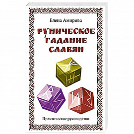 Руническое гадание славян. Практическое руководство