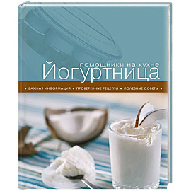 Йогуртница