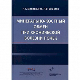 Минерально-костный обмен при хронической болезни почек