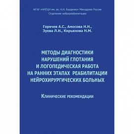 Методы диагностики нарушений глотания и логопедическая работа на ранних этапах реабилитации нейрохирургических больных