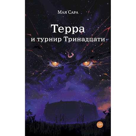 Фото Терра . Комплект из 2 книг.Терра и Тайна созвездий. Терра и Турнир тринадцати