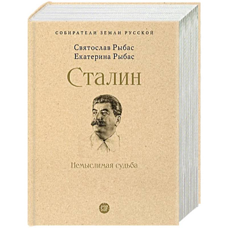 Фото Сталин. Немыслимая судьба