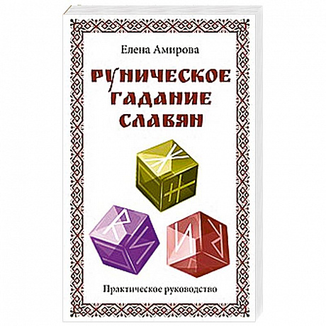 Фото Руническое гадание славян. Практическое руководство