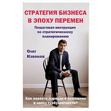 Фото Стратегия бизнеса в эпоху перемен : пошаговая инструкция по стратегическому планированию