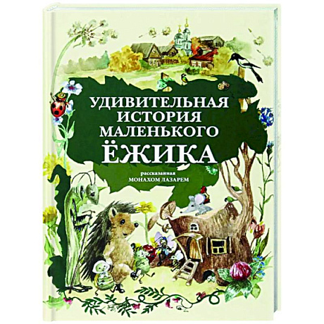 Фото Удивительная история маленького ежика, рассказанная Монахом Лазарем