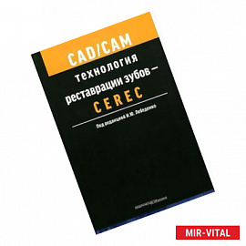 CAD/CAM технология реставрации зубов - CEREC. Учебное пособие