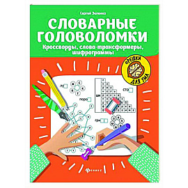 Словарные головоломки: кроссворды, слова-трансформеры, шифрограммы.