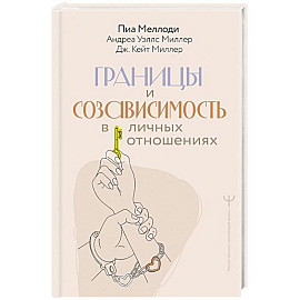 Границы и созависимость в личных отношениях