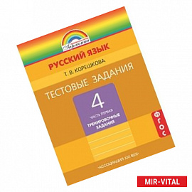 Русский язык. 4 класс. Тестовые задания. В 2-х частях. Часть 1