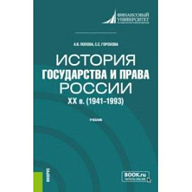 История государства и права России. XX в. 1941-1993 гг.. Учебник