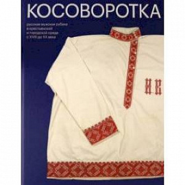 Косоворотка