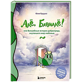 Алё, Бармалё! Или волшебные истории добропряда, окутавшего мир любовью