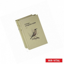 Птицы Средней Азии. В 2-х томах