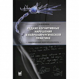 Редкие когнитивные нарушения в нейрохирургической практике. Наблюдения нейропсихолога