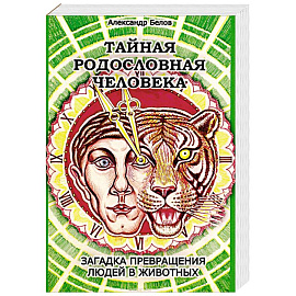 Тайная родословная Человека. Загадка превращения людей в животных