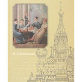 Дневники. Московское общество в 1833–1835 гг