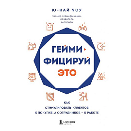 Геймифицируй это. Как стимулировать клиентов к покупке, а сотрудников к работе