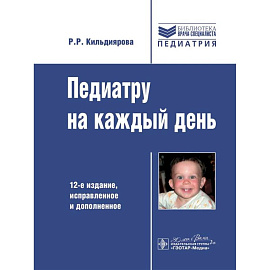 Педиатру на каждый день. 12-е издание