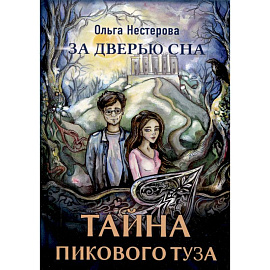 Тайна пикового туза