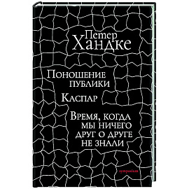 Поношение публики. Время,когда мы ничего друг о друге не знали: Пьесы