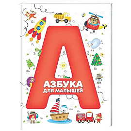 Азбука для малышей