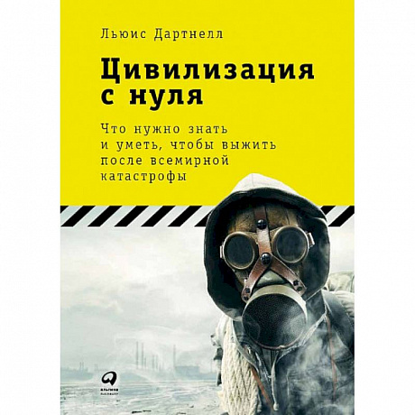 Фото Цивилизация с нуля. Что нужно знать и уметь,чтобы выжить после всемирной катастрофы