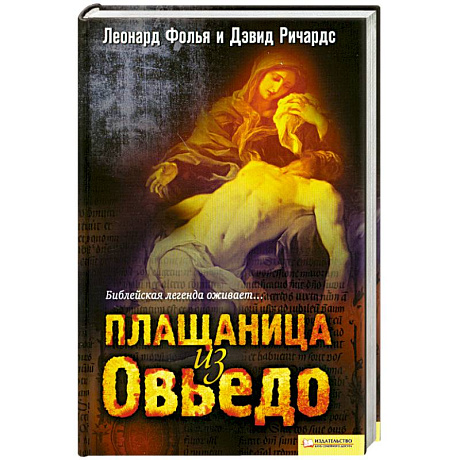 Фото Плащаница из Овьедо