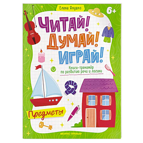 Фото Предметы. Книга-тренажер по развитию речи и логики