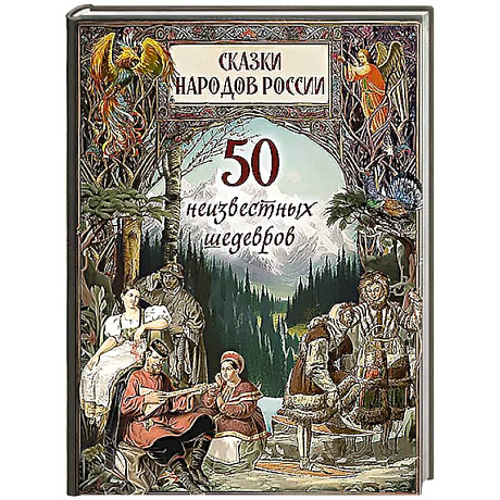 Фото Сказки народов России. 50 неизвестных шедевров