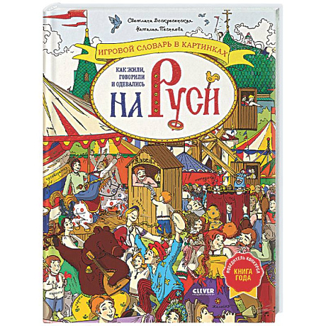 Фото Как жили, говорили и одевались на Руси. Игровой словарь в картинках