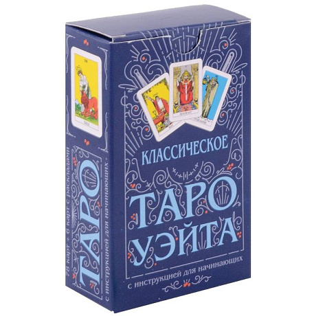 Фото Классическое Таро Уэйта (78 карт + инструкция для начинающих)