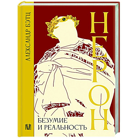 Фото Нерон. Безумие и реальность