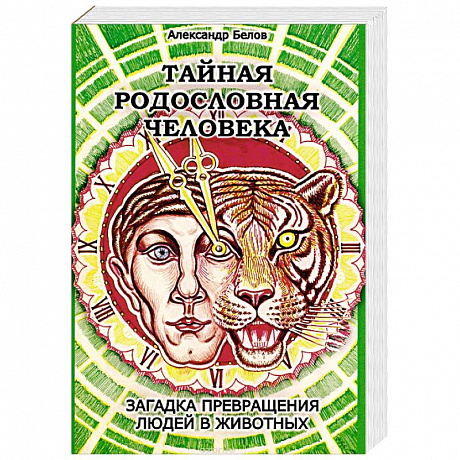 Фото Тайная родословная Человека. Загадка превращения людей в животных