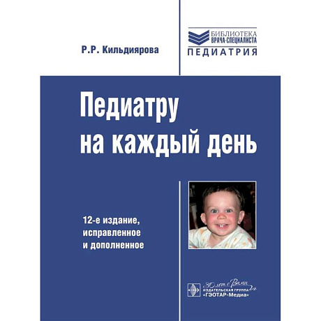 Фото Педиатру на каждый день. 12-е издание